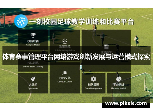 体育赛事管理平台网络游戏创新发展与运营模式探索