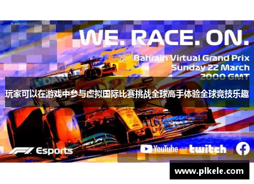 玩家可以在游戏中参与虚拟国际比赛挑战全球高手体验全球竞技乐趣
