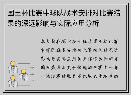 国王杯比赛中球队战术安排对比赛结果的深远影响与实际应用分析