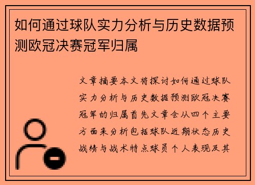 如何通过球队实力分析与历史数据预测欧冠决赛冠军归属