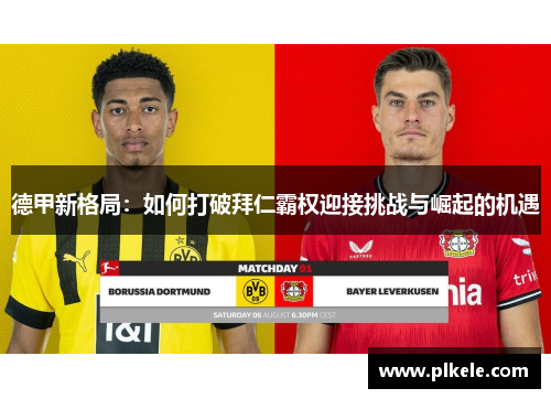 德甲新格局：如何打破拜仁霸权迎接挑战与崛起的机遇