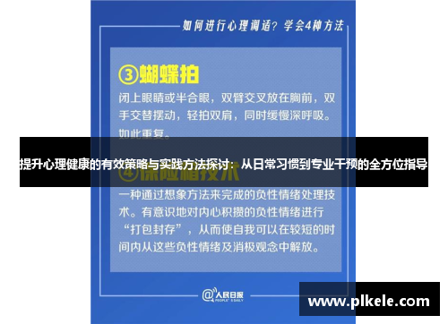 提升心理健康的有效策略与实践方法探讨：从日常习惯到专业干预的全方位指导