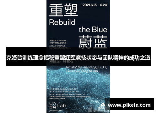 克洛普训练理念揭秘重塑红军竞技状态与团队精神的成功之道