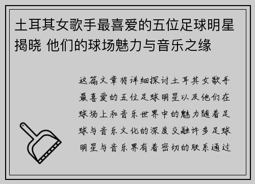 土耳其女歌手最喜爱的五位足球明星揭晓 他们的球场魅力与音乐之缘
