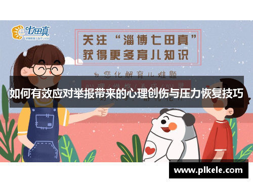 如何有效应对举报带来的心理创伤与压力恢复技巧