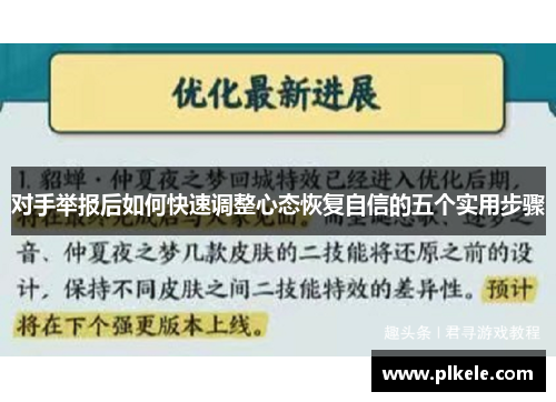 对手举报后如何快速调整心态恢复自信的五个实用步骤