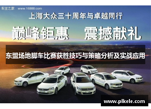 东盟场地脚车比赛获胜技巧与策略分析及实战应用