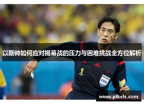 以斯帅如何应对揭幕战的压力与困难挑战全方位解析