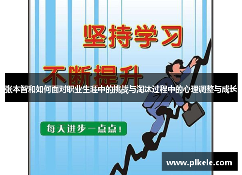 张本智和如何面对职业生涯中的挑战与淘汰过程中的心理调整与成长