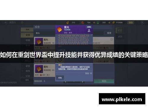 如何在重剑世界盃中提升技能并获得优异成绩的关键策略
