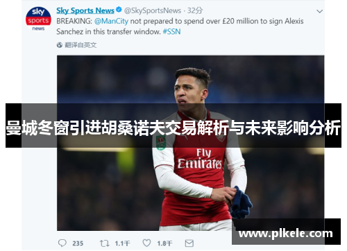 曼城冬窗引进胡桑诺夫交易解析与未来影响分析