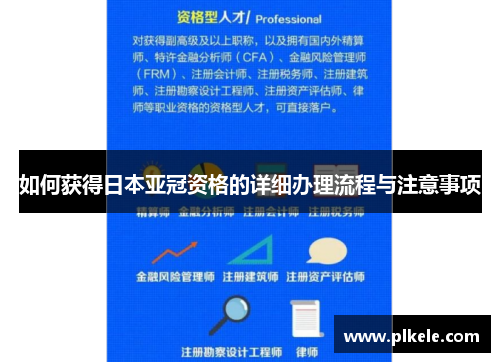如何获得日本亚冠资格的详细办理流程与注意事项