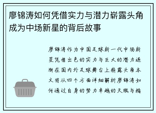 廖锦涛如何凭借实力与潜力崭露头角成为中场新星的背后故事