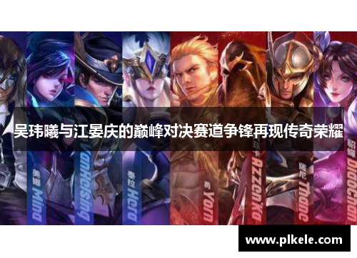 吴玮曦与江晏庆的巅峰对决赛道争锋再现传奇荣耀
