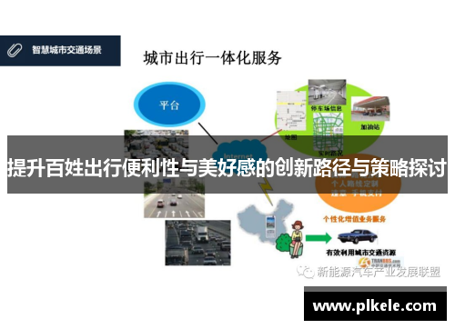 提升百姓出行便利性与美好感的创新路径与策略探讨
