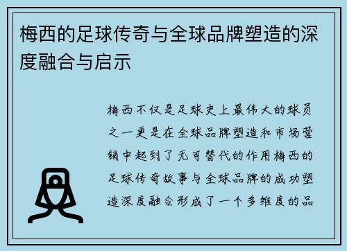 梅西的足球传奇与全球品牌塑造的深度融合与启示