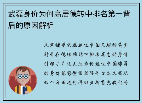 武磊身价为何高居德转中排名第一背后的原因解析