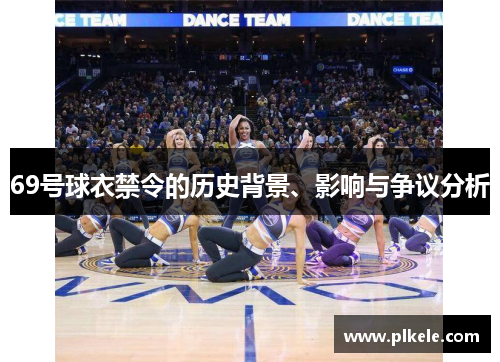 69号球衣禁令的历史背景、影响与争议分析