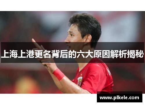 上海上港更名背后的六大原因解析揭秘