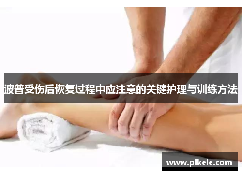 波普受伤后恢复过程中应注意的关键护理与训练方法