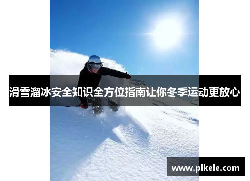 滑雪溜冰安全知识全方位指南让你冬季运动更放心