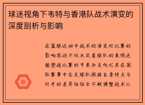 球迷视角下韦特与香港队战术演变的深度剖析与影响