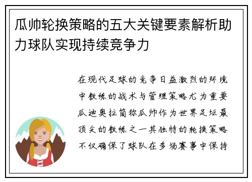 瓜帅轮换策略的五大关键要素解析助力球队实现持续竞争力