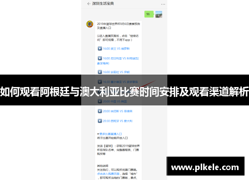 如何观看阿根廷与澳大利亚比赛时间安排及观看渠道解析