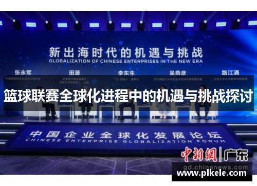 篮球联赛全球化进程中的机遇与挑战探讨