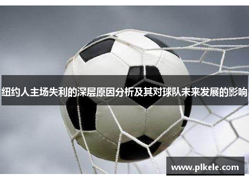 纽约人主场失利的深层原因分析及其对球队未来发展的影响