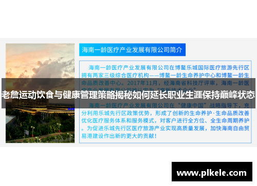 老詹运动饮食与健康管理策略揭秘如何延长职业生涯保持巅峰状态