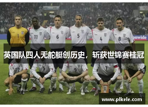 英国队四人无舵艇创历史，斩获世锦赛桂冠