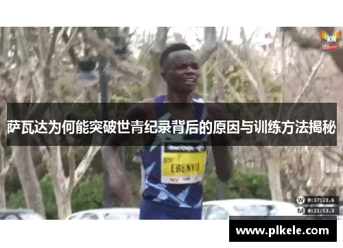 萨瓦达为何能突破世青纪录背后的原因与训练方法揭秘
