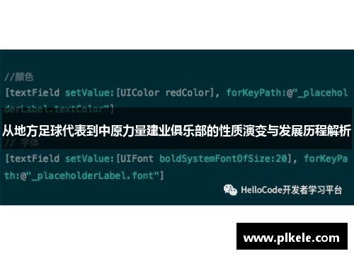 从地方足球代表到中原力量建业俱乐部的性质演变与发展历程解析