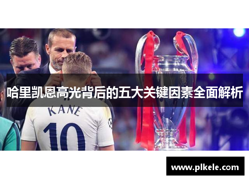 哈里凯恩高光背后的五大关键因素全面解析