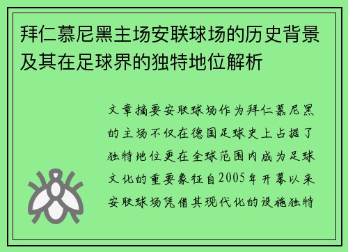 拜仁慕尼黑主场安联球场的历史背景及其在足球界的独特地位解析 拜仁慕尼黑主场安联球场的历史背景及其在足球界的独特地位解析