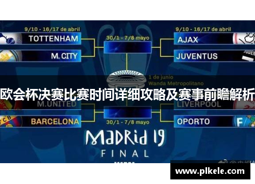 欧会杯决赛比赛时间详细攻略及赛事前瞻解析