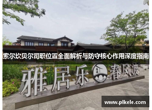 索尔坎贝尔司职位置全面解析与防守核心作用深度指南