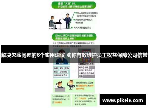 解决欠薪问题的8个实用建议 助你有效维护员工权益保障公司信誉