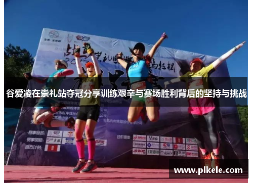 谷爱凌在崇礼站夺冠分享训练艰辛与赛场胜利背后的坚持与挑战
